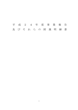 平成24年度 - 全国少年警察ボランティア協会