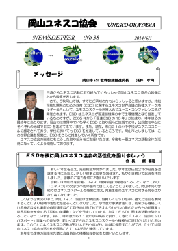 No.38（平成26年6月） - 公益社団法人日本ユネスコ協会連盟