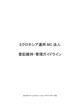 ミクロネシア連邦 MC 法人 登記維持・管理ガイドライン