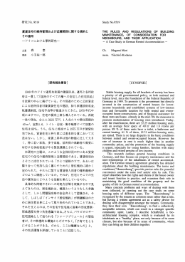 賃賃住宅の維持管理および近隣関係に関する規約とその適用