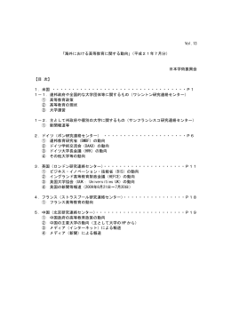 「海外における高等教育に関する動向」（平成21年7月分）