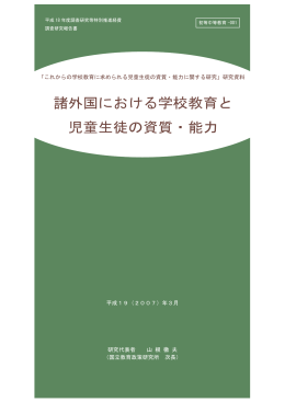 諸外国における学校教育と 児童生徒の資質・能力