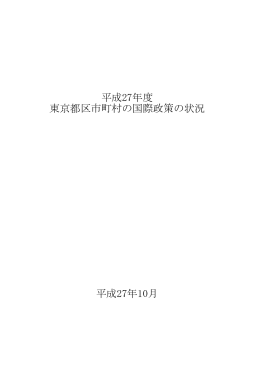 平成27年度 東京都区市町村の国際政策の状況 平成27年10月