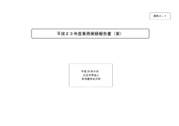 資料2-1 平成23年度業務実績報告書（案） (PDF形式