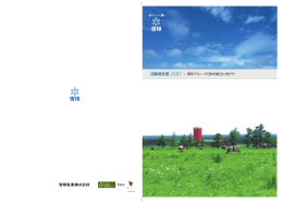 活動報告書 2007 &sim; 雪印グループ CSRの確立に向けて