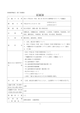 会議録 （PDFファイル・340KB）
