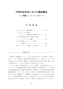 中国共産党史における翻訳概念