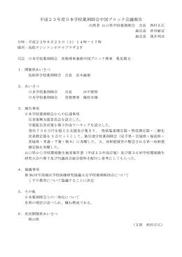 平成23年度日本学校薬剤師会中国ブロック会議報告