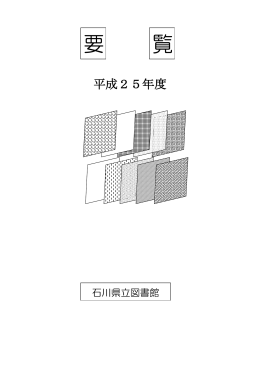 平成25年度版 - 石川県立図書館