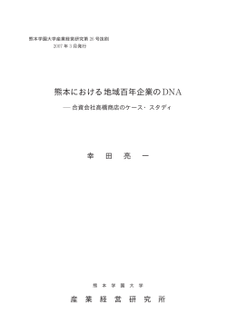 熊本における地域百年企業のDNA－合資会社高橋商店