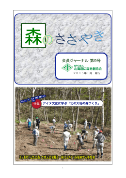 会員ジャーナル 第9号 - NPO法人北海道に森を創る会公式ホームページ