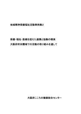 地域精神保健福祉活動事例集2 [PDFファイル／925KB]