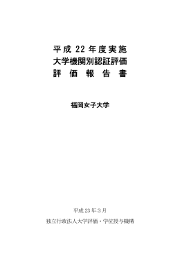 平成22年度大学機関別認証評価 評価報告書