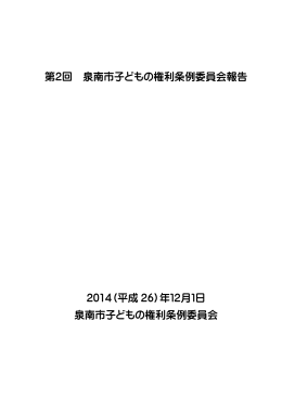 第2回 泉南市子どもの権利条例委員会報告 2014（平成 26）年12月1日