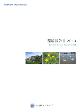 環境報告書 2013