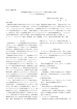 活用場面を想定したマルチメディア教材の設計と制作