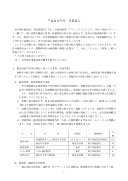平成25年度 事業報告