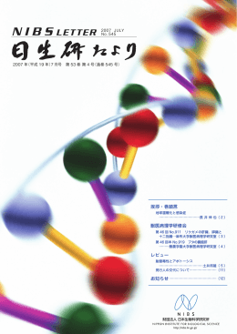 （第53巻第4号）・通巻545号 - 一般財団法人 日本生物科学研究所