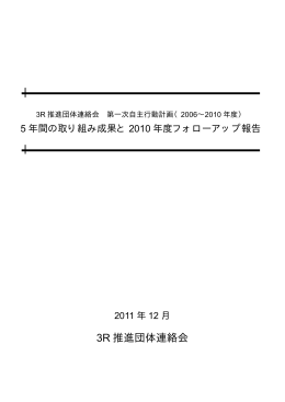 3R推進団体連絡会 第一次自主行動計画（2006～2010年度）