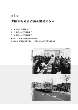 第1章 大阪知的障害者福祉協会の歩み（PDFファイル）