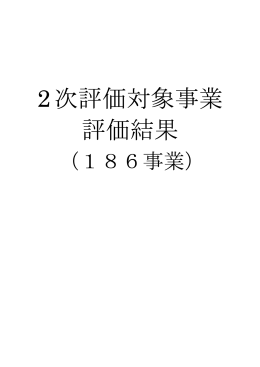 2次評価対象事業 評価結果