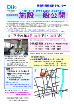 施設公開(PDF567KB) - 神奈川県環境科学センター サイトマップ