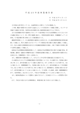 平 成 25 年 度 事 業 報 告 書