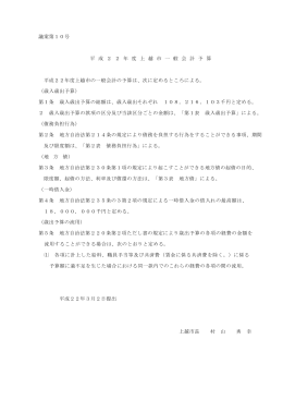 議案第10号 平 成 2 2 年 度 上 越 市 一 般 会 計 予 算 平成22年度上