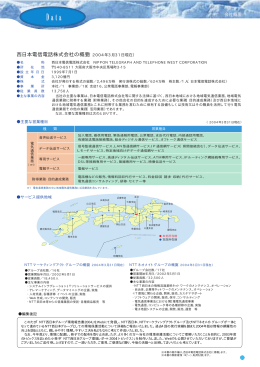 西日本電信電話株式会社の概要（2004年3月31日現在）