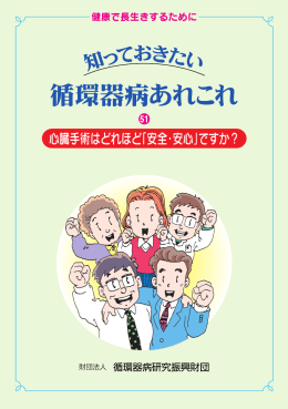 心臓手術はどれほど「安全・安心」ですか？