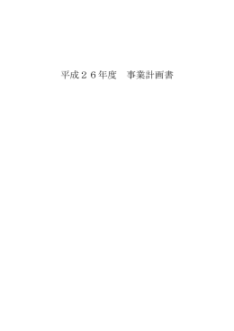 平成26年度 事業計画書 - 全国少年警察ボランティア協会