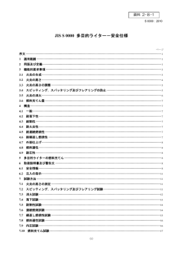JIS S 0000 多目的ライター－安全仕様