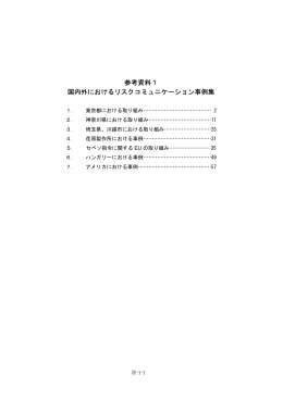 参考資料1 国内外におけるリスクコミュニケーション事例集