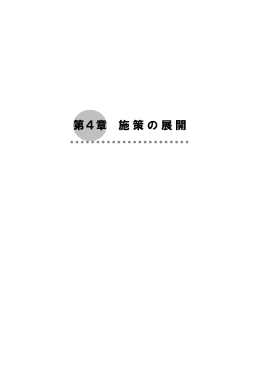 第4章 施策の展開（PDF：691KB）