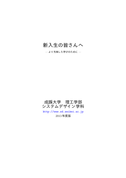 2013年度版 - 成蹊大学 理工学部 システムデザイン学科