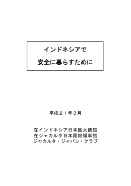 インドネシアで 安全に暮らすために - Kedutaan Besar Jepang