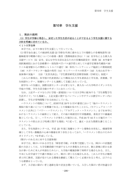 第Ⅵ章 学生支援