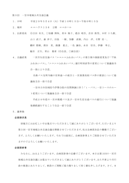 第3回 一宮市地域公共交通会議 1．日時 平成20年3月4日（火）午前10