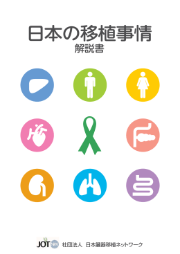 解説書を見る - 日本臓器移植ネットワーク