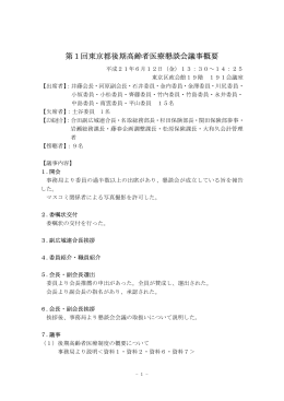 第1回東京都後期高齢者医療懇談会議事概要