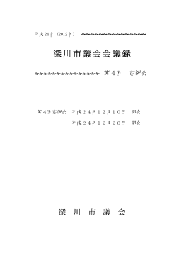 H24第4回定例会会議録 （PDF：1.63MB