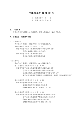 平成25年度 事 業 報 告