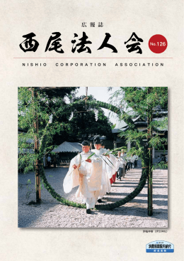 広 報 誌 - 公益社団法人 西尾法人会