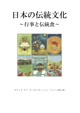 日本の伝統文化 - サティア サイ オーガニゼーション ジャパン