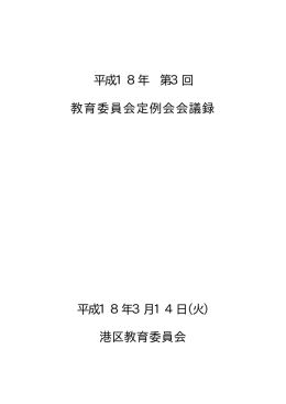 平成18年 第3回 教育委員会定例会会議録 平成18年3月14日