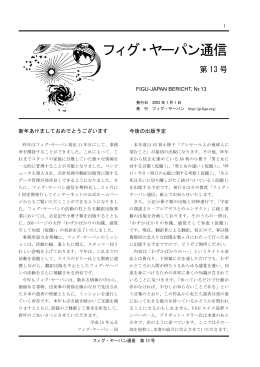 フィグ・ヤーパン通信 第13号（2003年1月） - FIGU