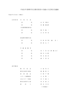 平成21年4月定例会会議録 （PDF形式 372.5KB）