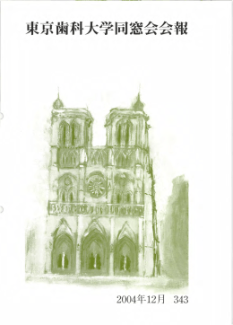 東京歯科大学同窓会会報