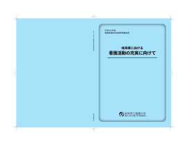 看護活動の充実に向けて