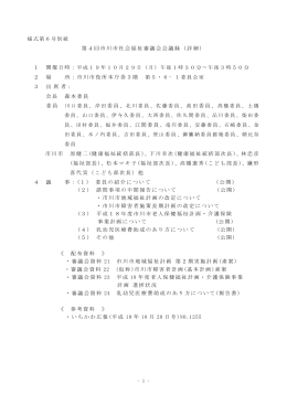 第4回市川市社会福祉審議会会議録（詳細） 1 開催日時： 2 場 所：市川